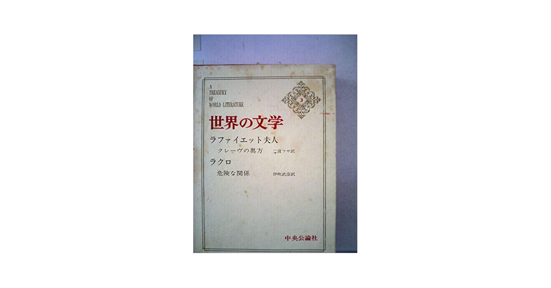 クレーヴの奥方('99ポルトガル/仏/スペイン) クレーヴの奥方 - 光文社